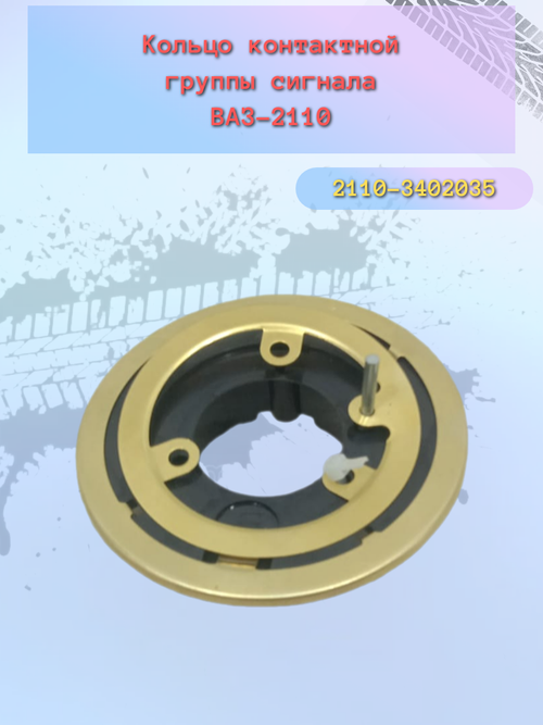 Планка сигнала (под рулевой контакт) ВАЗ 2110