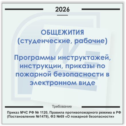 Общежития. Электронный пакет документов по пожарной безопасности (2026 г.)