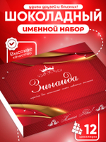 Александра - Именной шоколадный набор