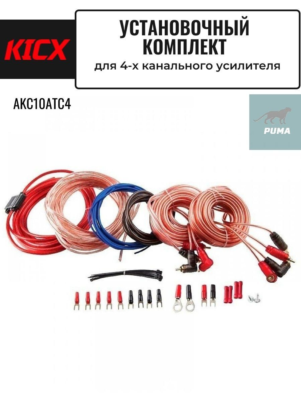 комплект для  4-х канального усилителя AKC10ATC4 ()