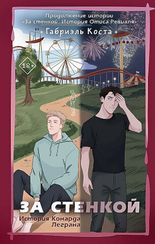 За стенкой. История Конарда Леграна