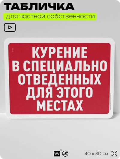 Табличка для частной территории "Курение в специально отведенных для этого местах", на дом, для участка, организаций и частных территорий, 40х30 см, Silver Plane x Айдентика Технолоджи