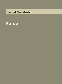 Ротор | Sienkiewicz Henryk