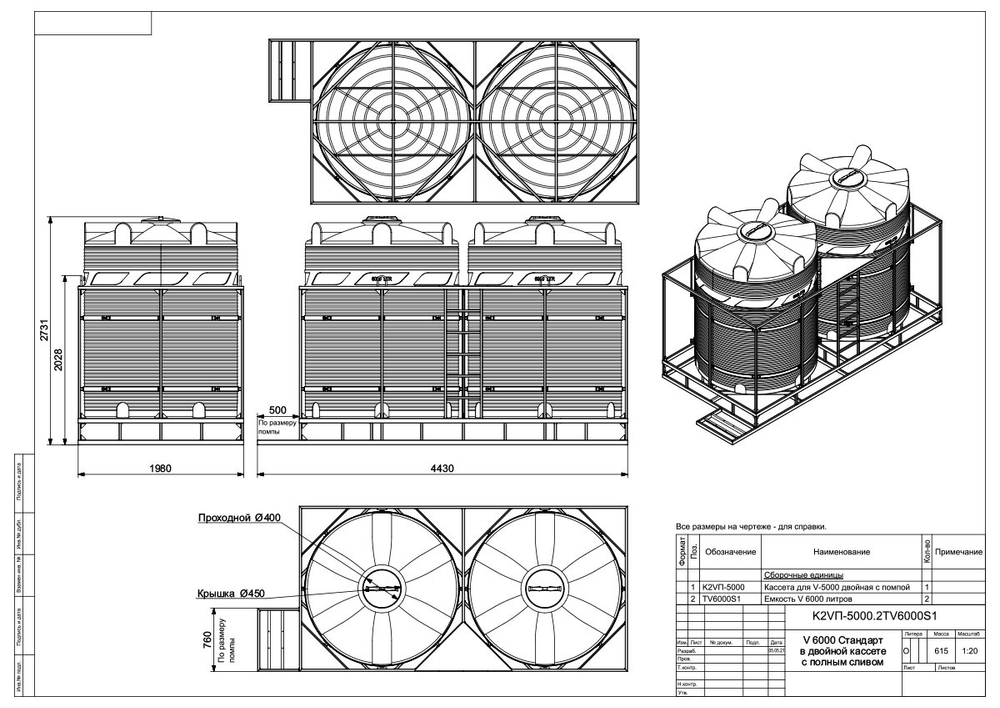 Емкости в кассетах для перевозки воды и жидких удобрений, КАС Полимер-Групп V 6000 двойная с полным сливом* 12000 л. вертикальная (4430x1980x2731см;синий) - арт.559078