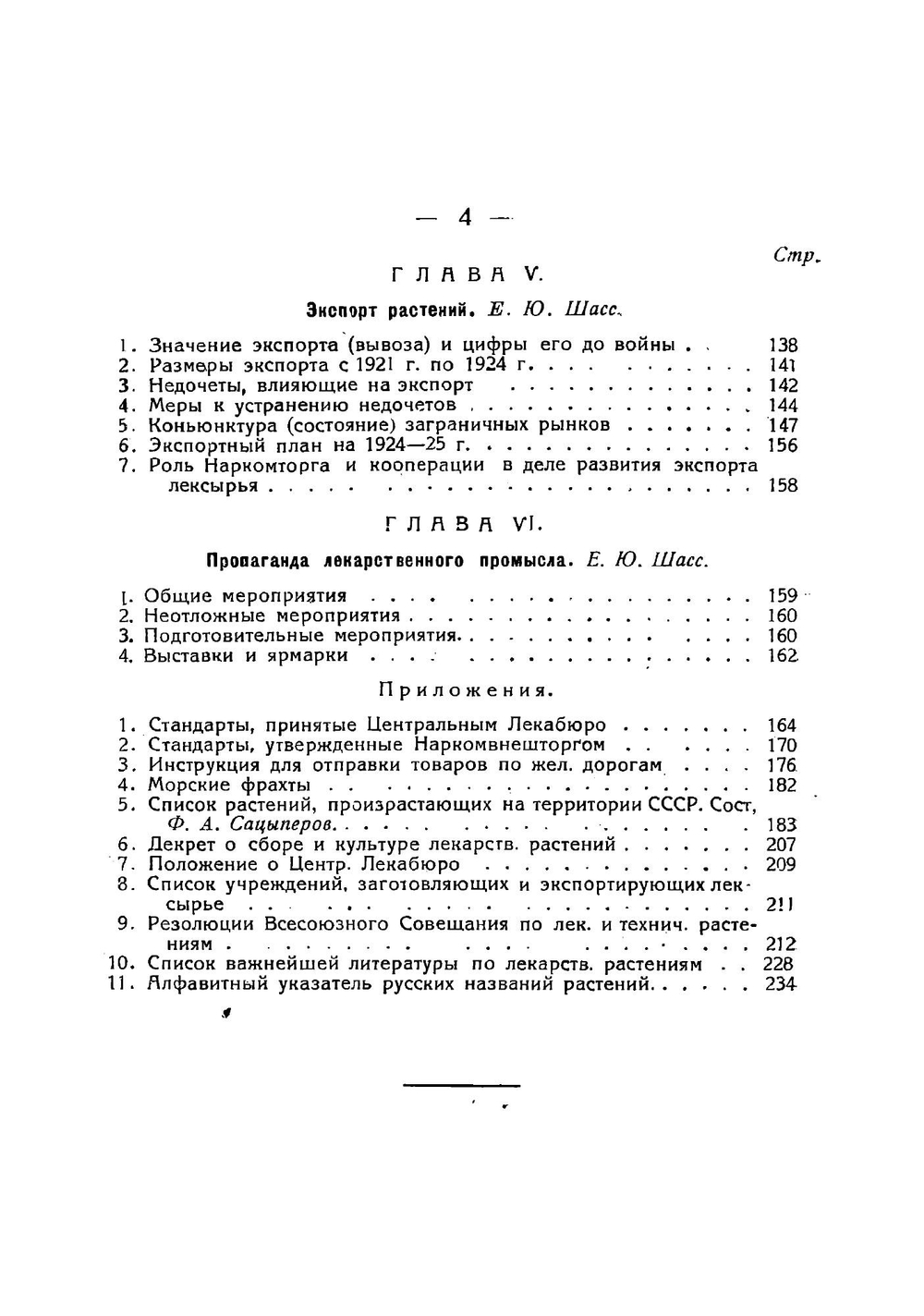 Лекарственные и лекарственно-технические растения СССР. Сбор, культура, переработка и экспорт | Шасс Езекиель Юлианович