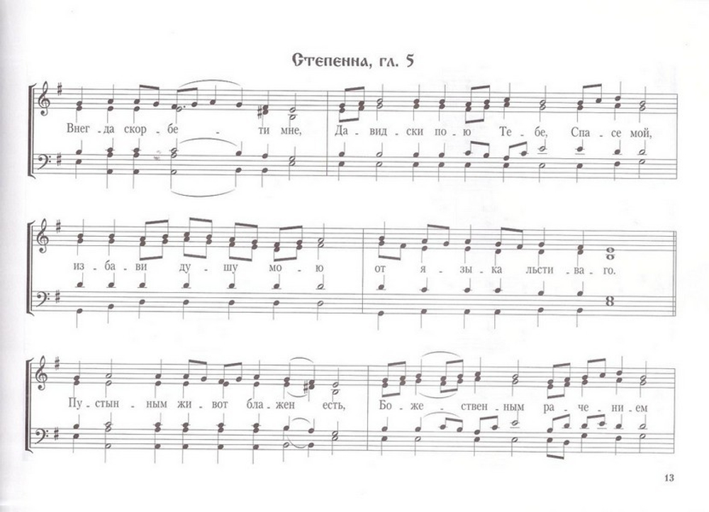 Степенны и прокимны воскресной утрени. Восьми гласов. Для небольшого смешанного хора. Е. С. Кустовский