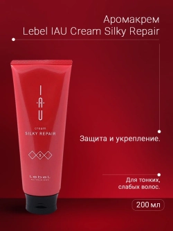Аромакрем шелковистой текстуры для укрепления волос / IAU cream SILKY REPAIR 200 мл