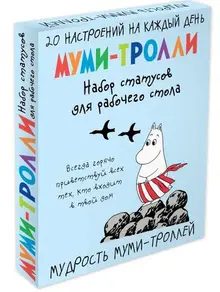 Мудрость муми-троллей. Набор статусов для рабочего стола