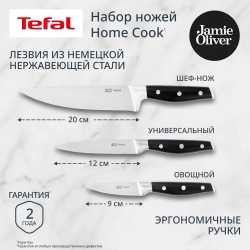 Набор из 3-х ножей Tefal Jamie Oliver Home Cook K2673S75