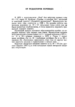 Группы и алгебры Ли. Часть 1 | Н. Бурбаки