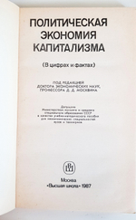 "Политическая экономия капитализма" Д.Д.Москвин
