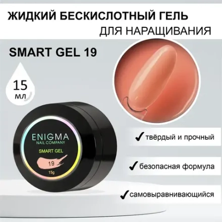 Гель для наращивания ногтей ENIGMA Smart gel 19 - 15 мл.