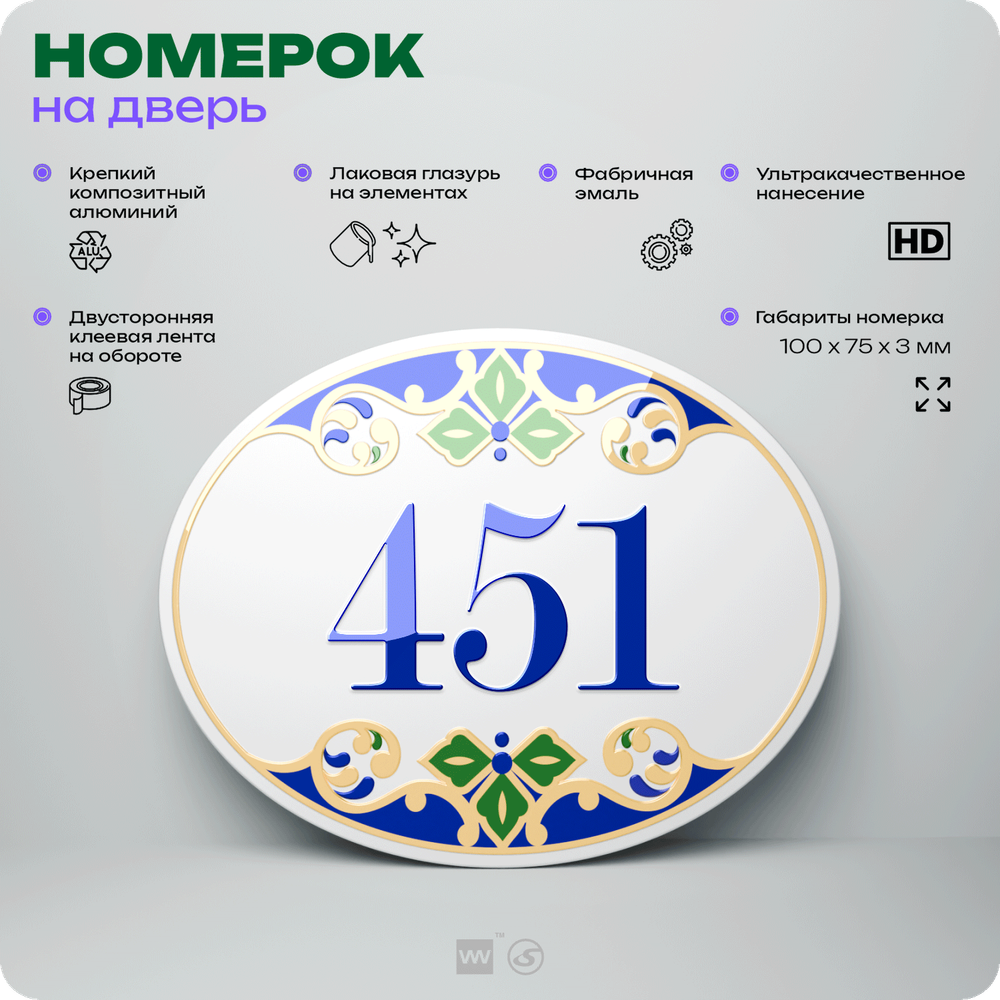 Номер на дверь квартиры 451, для кабинета, офиса, в средиземноморском стиле, шильдик 10 х 7,5 см, белый, Айдентика Технолоджи