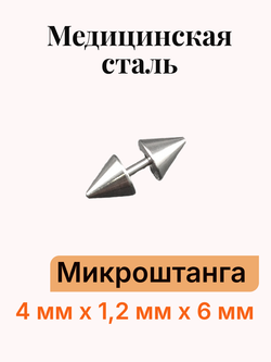 Штанга длина 4 мм с конусами 6 мм для пирсинга. Медицинская сталь. 1шт.