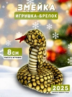 Брелок змея с символом 2025 года