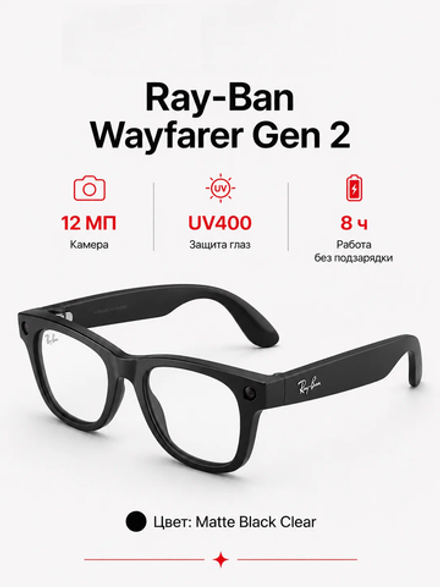 Умные очки Ray-Ban Wayfarer (Gen 2), линзы Clear, оправа Matte Black, размер 50(M)