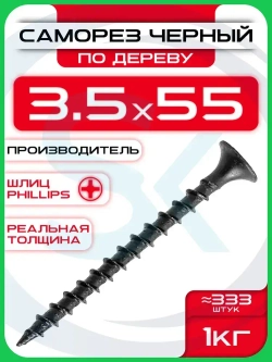 Саморезы по дереву, черные 3,5 х 55 мм (333 шт/1 кг)