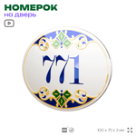 Номер на дверь квартиры 771, для кабинета, офиса, в средиземноморском стиле, шильдик 10 х 7,5 см, белый, Айдентика Технолоджи