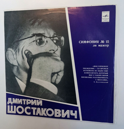 Винтажная виниловая пластинка LP Д. Шостакович Академический Симф. Оркестр Московской Гос. Филармонии Кирилл Кондрашин Симфония № 15 Ля Мажор, Соч. 141 (СССР 1974)