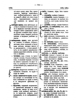 Полный манчжурско-русский словарь, составленный преподавателем манчжурского языка при Императорском С.-Петербургском университете, действительным статсоветником Иваном Захаровым. Том 2 | Захаров Иван Ильич