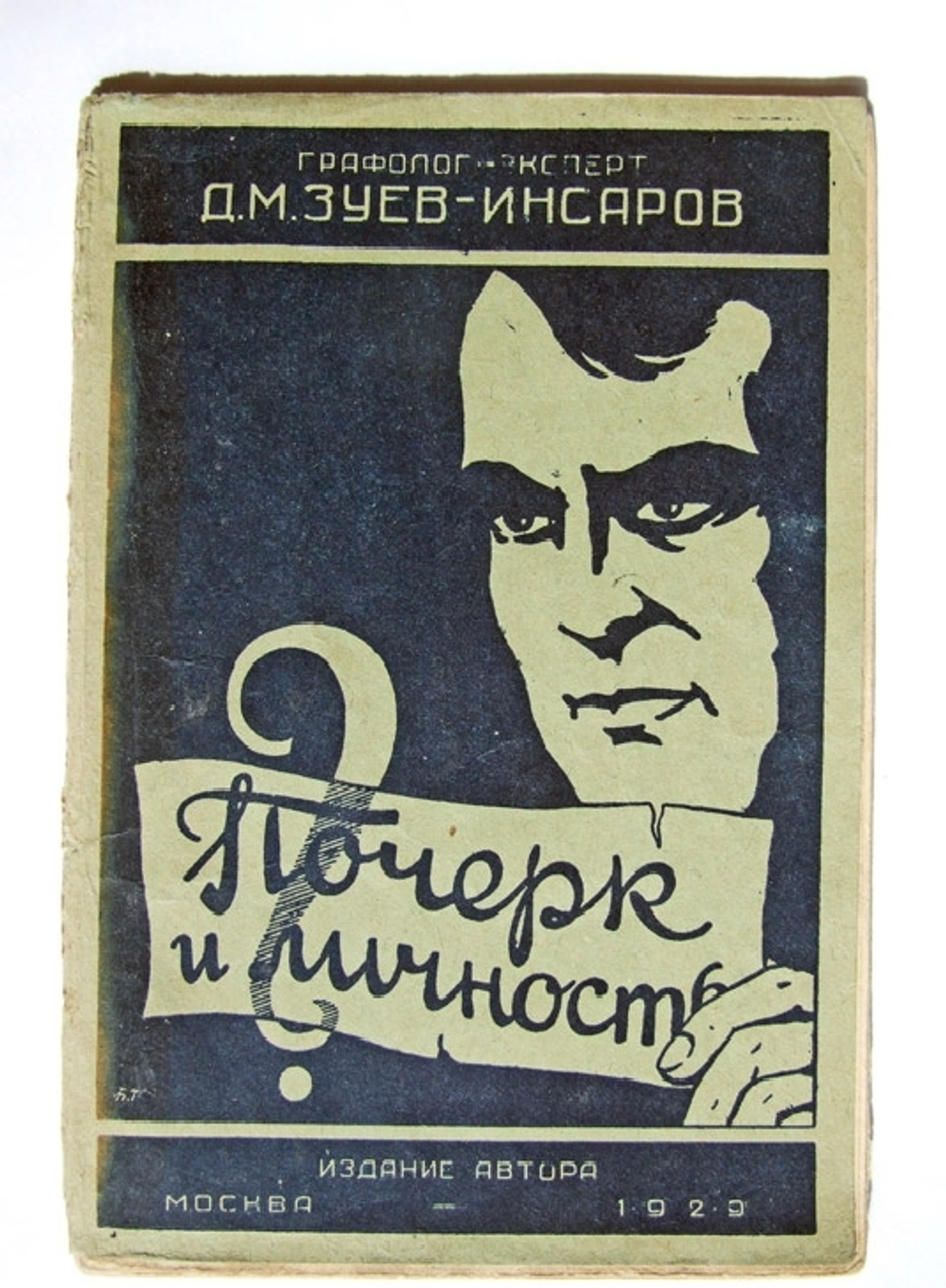 "Почерк и личность (Способ определения характера по почерку, графологический метод изучения личности)". Д.М. Зуев-Инсаров, графолог-эксперт. 1930г. - антикварное издание