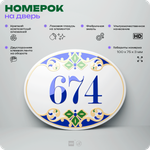 Номер на дверь квартиры 674, для кабинета, офиса, в средиземноморском стиле, шильдик 10 х 7,5 см, белый, Айдентика Технолоджи