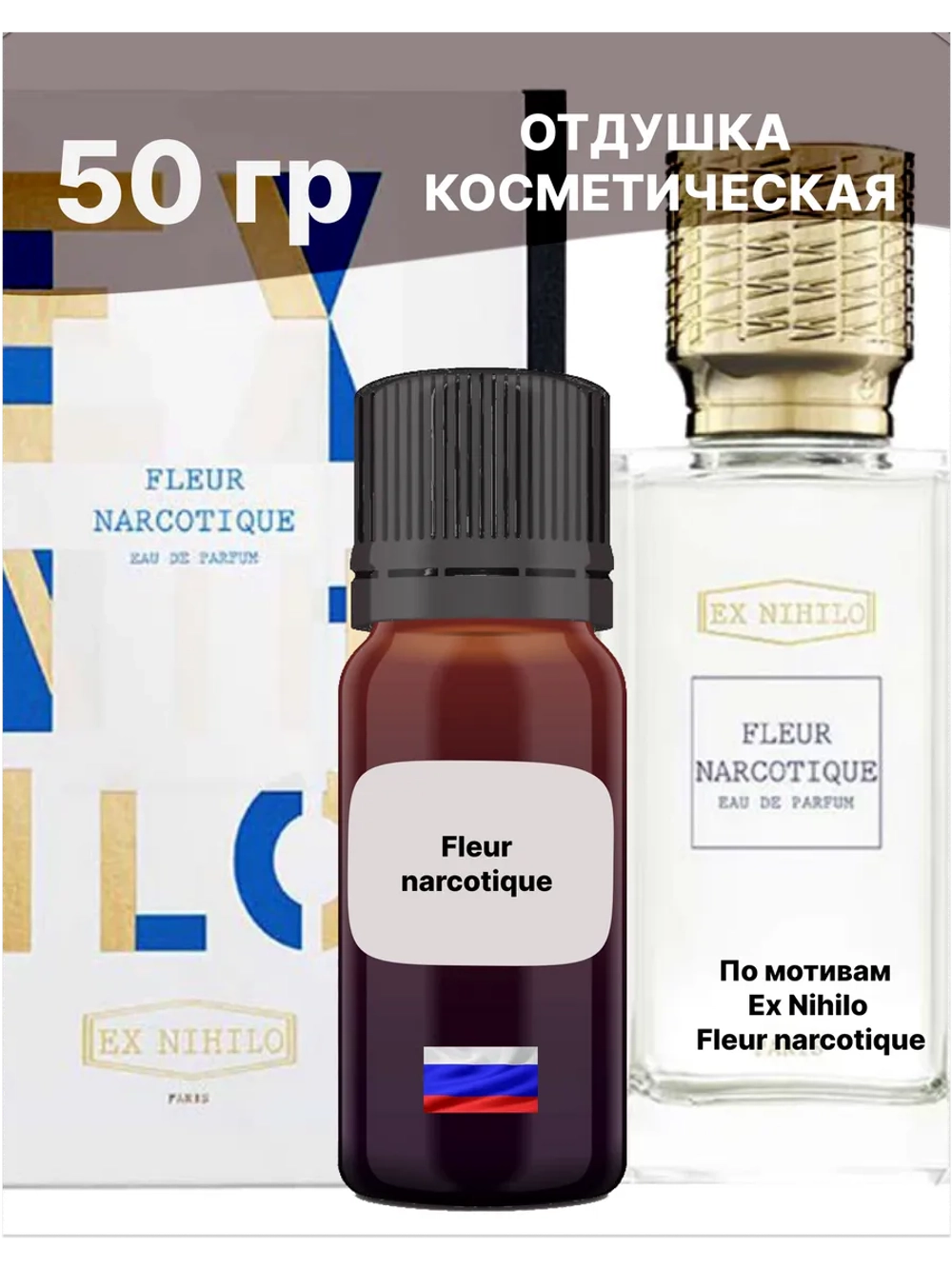 Отдушка Fleur narcotique 50 гр