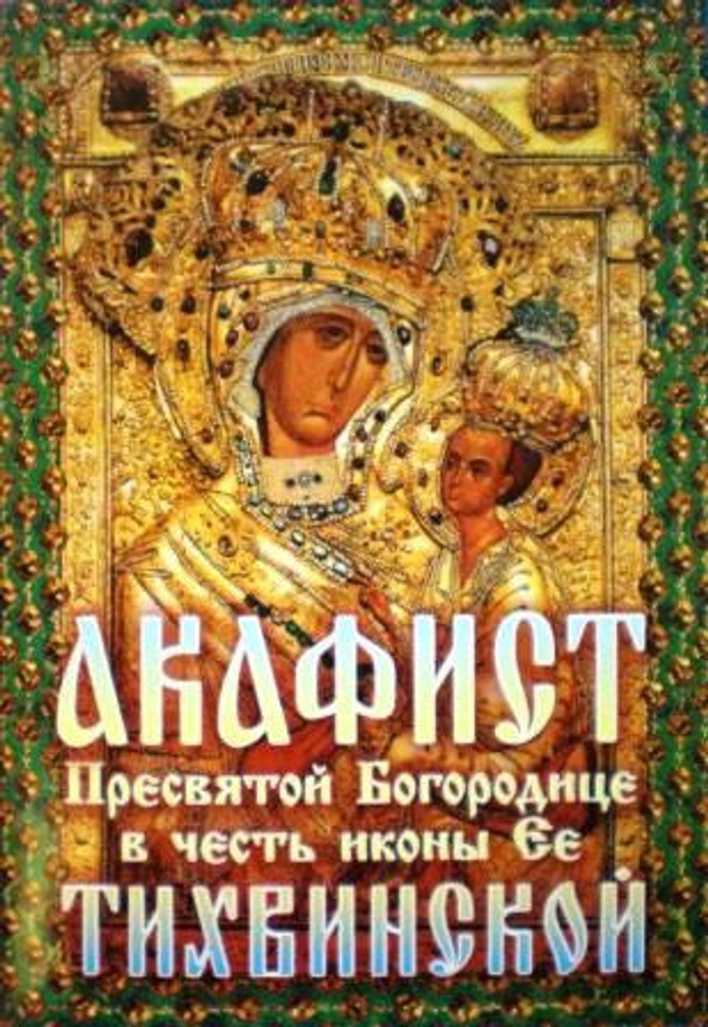 Акафист БМ Тихинской \ПХСДС\ (ПХСДС) 28097
