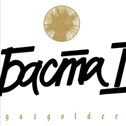 Баста - Баста 1 (CD) (2006/2009)