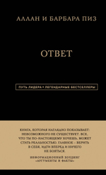 Ответ. Аллан Пиз, Барбара Пиз
