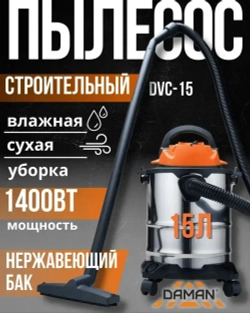 Пылесос строительный DVC-15 (DAMAN, 230В,50Гц,1400Вт, пылесборник 15л, нерж.сталь, шланг 2м)
