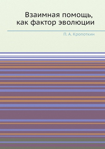 Взаимная помощь, как фактор эволюции | П. А. Кропоткин