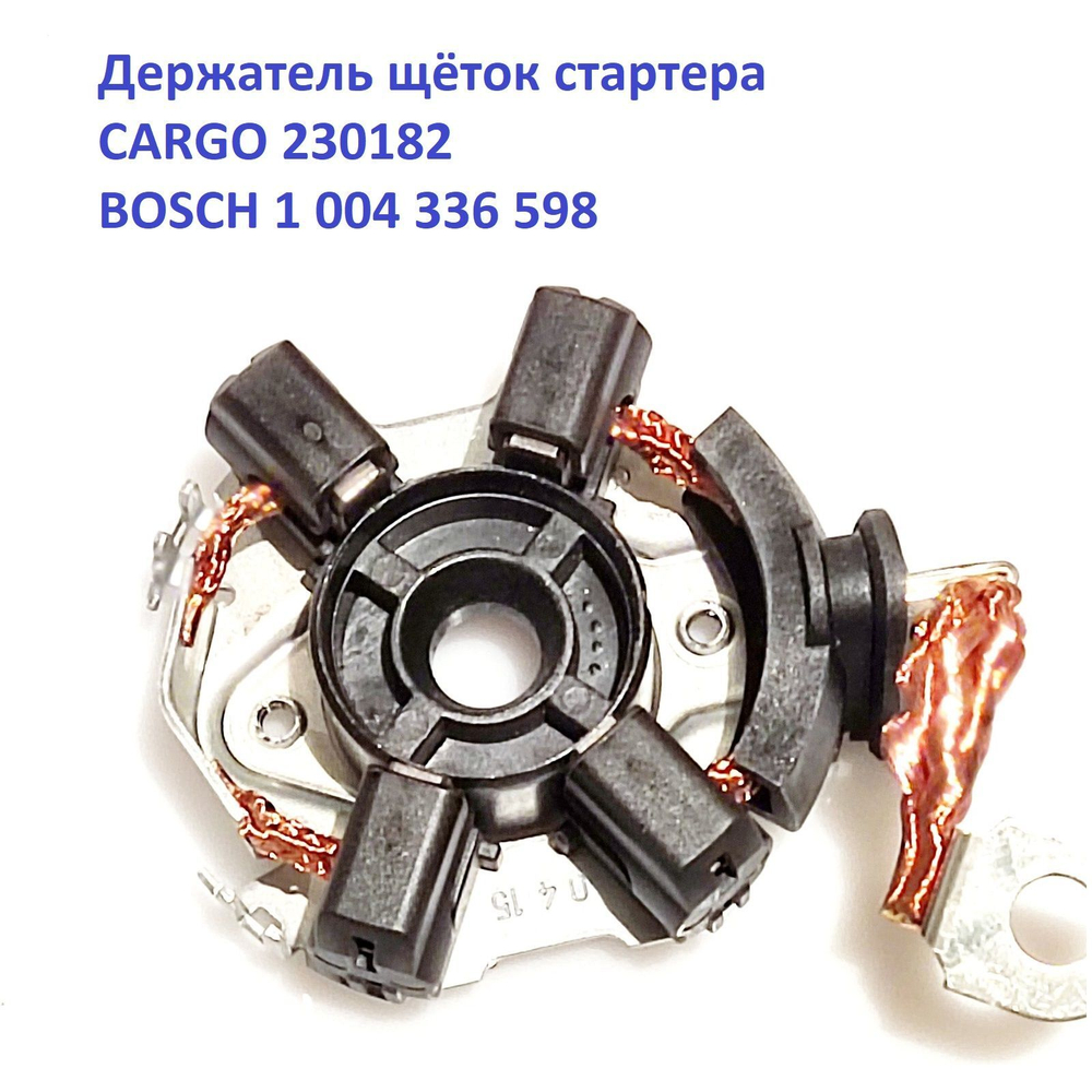Щетки стартера CARGO 230182 BOSCH 1004336598