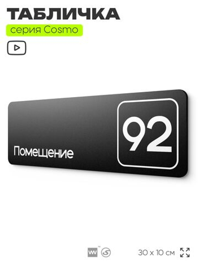 Табличка с номером помещения "Помещение №92", номер на дверь, 30 х 10 см, серия COSMO, черная, Айдентика Технолоджи