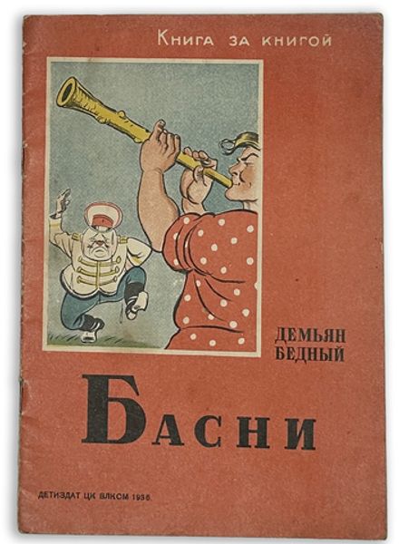 Бедный Д. Басни / Рис. Б. Ефимова. М.; Л.: Детиздат, 1936г.