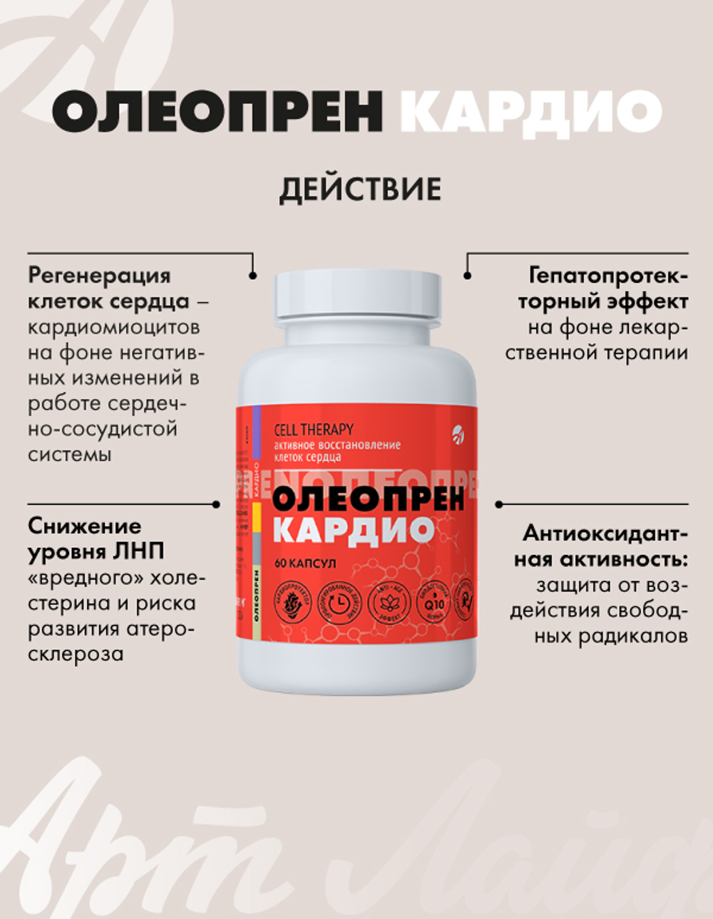 Олеопрен Кардио, 60 капс Кардиопротектор. Защита и регенерация клеток сердца