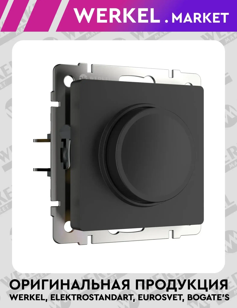 Диммер (черный матовый) W1142008