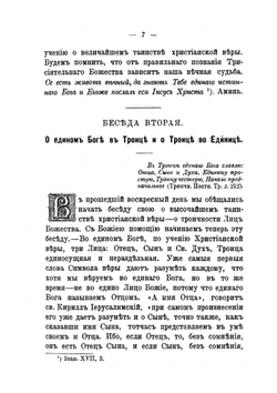Беседы о боге творце и промыслителе мира, говоренные в Кронштадтском Андреевском соборе протоиереем Иоанном Сергиевым | Иоанн Кронштадтский