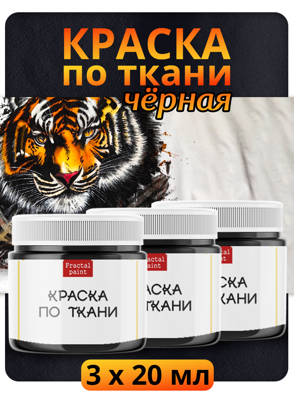 Комбо красок по ткани (черная) 3х20 мл