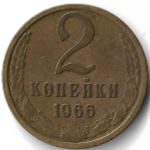 2 копейки 1966 (VF-XF)