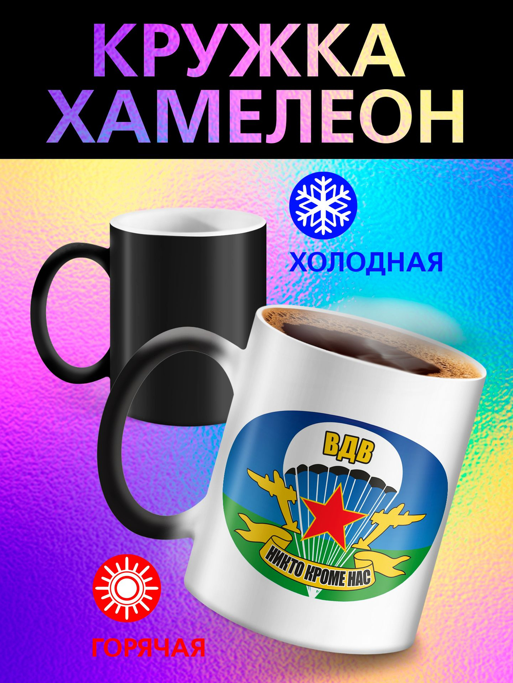 Кружка хамелеон "С Праздником"
