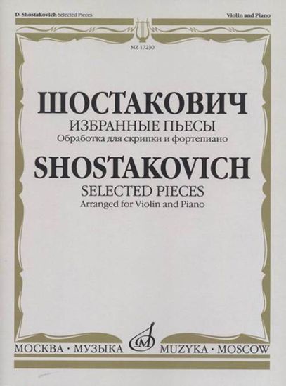 17230МИ Шостакович Д.Д. Избранные пьесы. Обработка для скрипки и фортепиано, издательство "Музыка"
