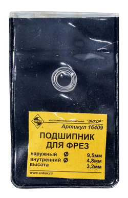 Подшипник д/фрез ф9,5х4,8х3,2мм