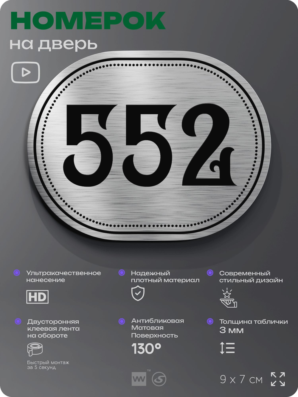 Номерок на дверь квартиры 552, для кабинета, офиса, шильдик 9 х 7 см, серебристый, Айдентика Технолоджи