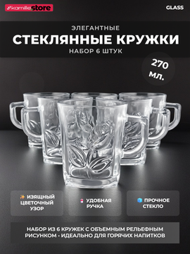 Набор кружек 6 шт. 270 мл. стекло