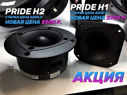 Скидка до 42 процентов! Друзья сегодня стартовала акция на громкие рупора Pride. Ценники просто невероятные. Поторопитесь!