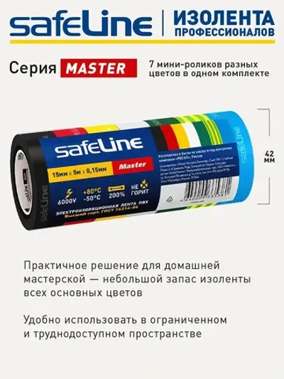 Изолента SafeLine Master 15/5, комплект 7 цветных МИНИ-роликов (ПВХ), ГОСТ