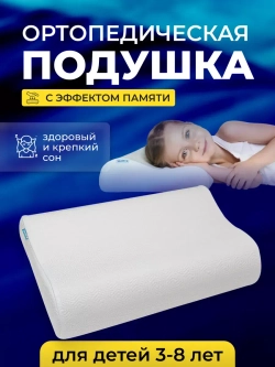Подушка ортопедическая для сна с эффектом памяти детская П35
