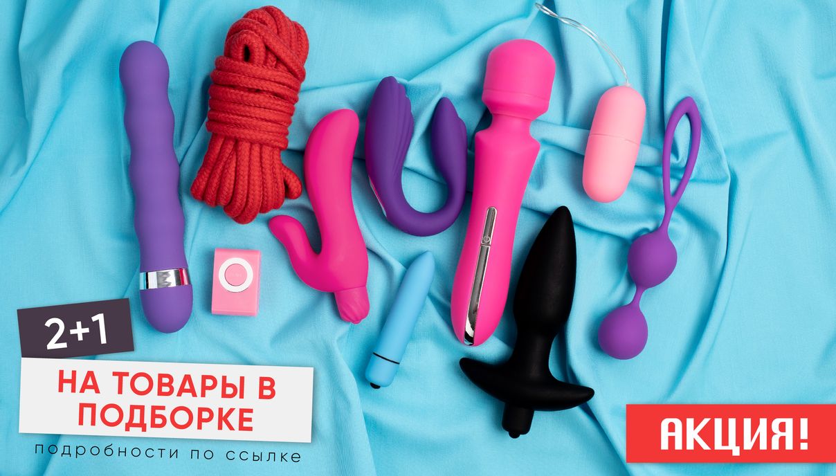 2+1 на мастурбаторы