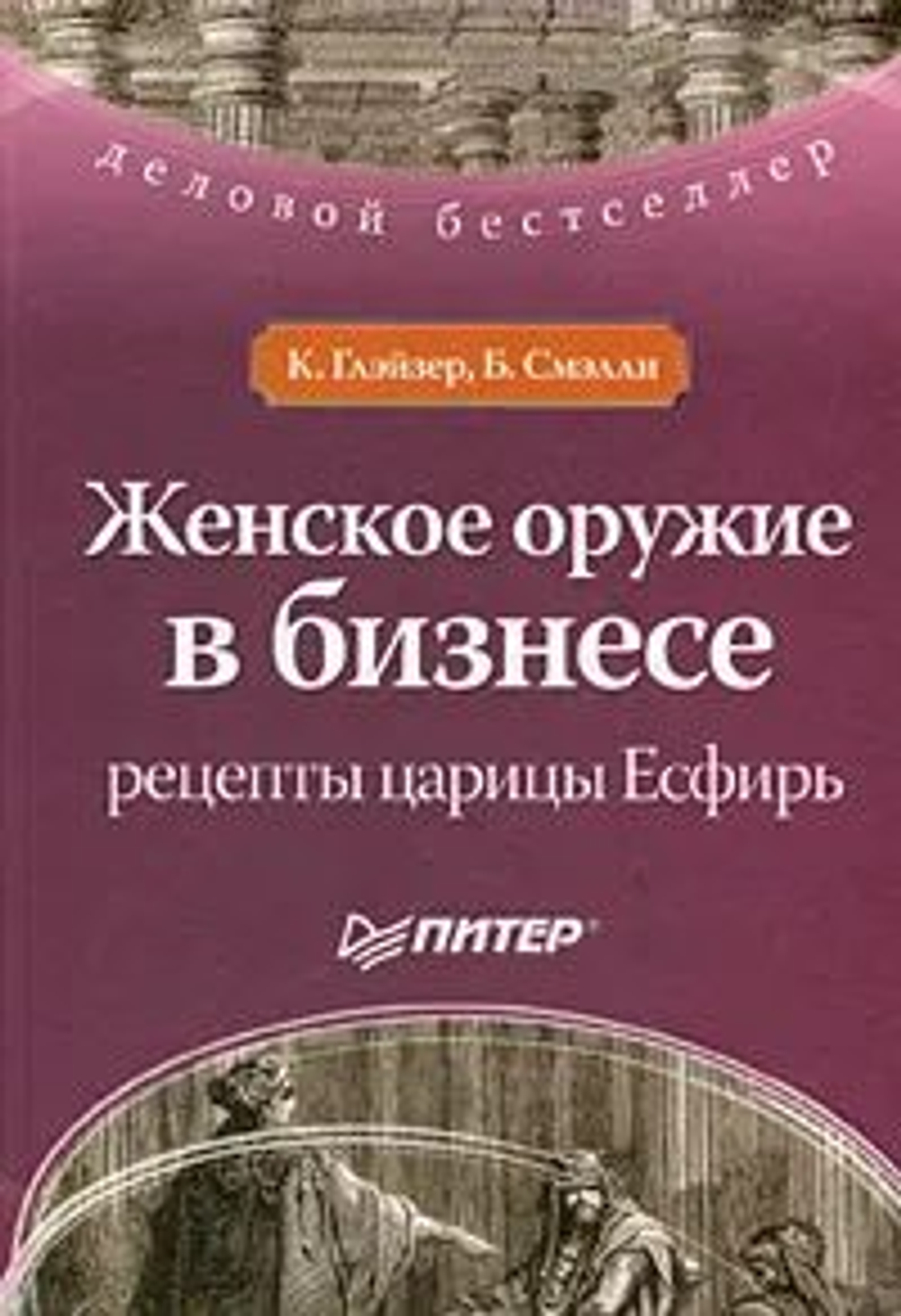 Женское оружие в бизнесе: рецепты царицы Есфирь